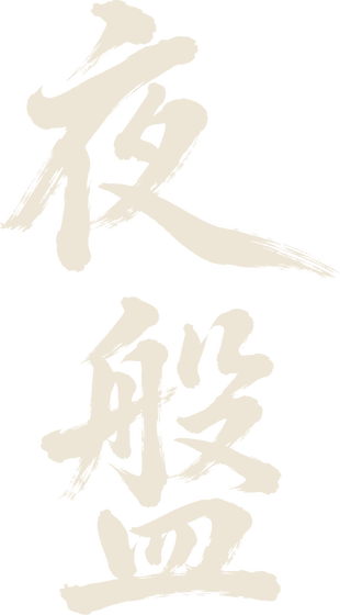 夜盤（やばん）